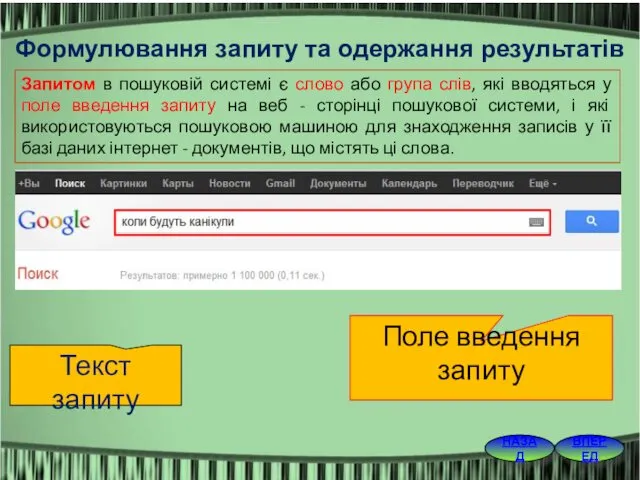 ВПЕРЕД НАЗАД Формулювання запиту та одержання результатів Запитом в пошуковій системі є слово