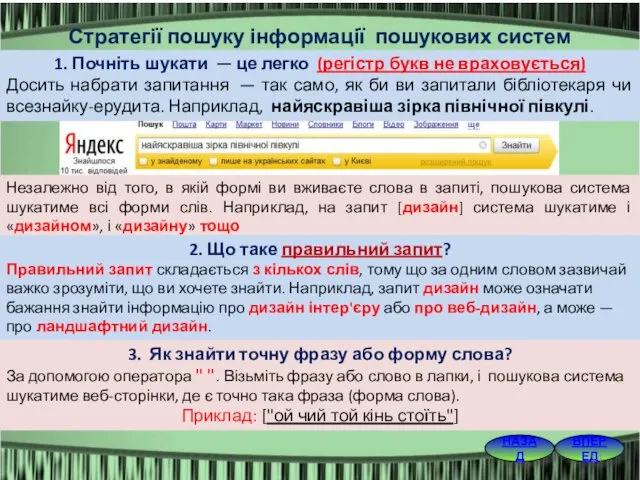 ВПЕРЕД НАЗАД Стратегії пошуку інформації пошукових систем 1. Почніть шукати — це легко