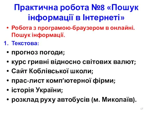 Практична робота №8 «Пошук інформації в Інтернеті» Робота з програмою-браузером