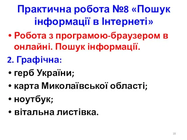 Практична робота №8 «Пошук інформації в Інтернеті» Робота з програмою-браузером