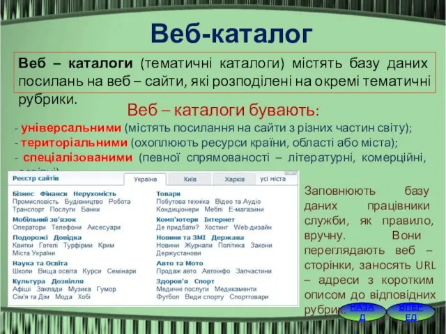 ВПЕРЕД НАЗАД Веб-каталог Веб – каталоги (тематичні каталоги) містять базу