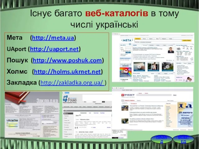 ВПЕРЕД НАЗАД Існує багато веб-каталогів в тому числі українські Мета