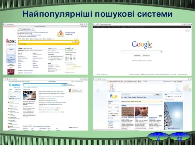 ВПЕРЕД НАЗАД Найпопулярніші пошукові системи