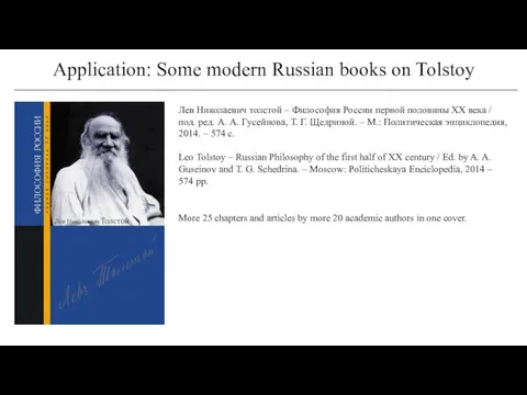 Application: Some modern Russian books on Tolstoy Лев Николаевич толстой