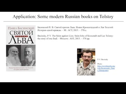 Application: Some modern Russian books on Tolstoy Басинский П. В.