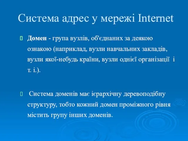 Система адрес у мережі Internet Домен - група вузлів, об'єднаних