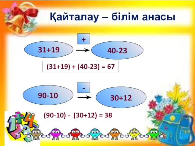Қайталау – білім анасы 31+19 40-23 + 90-10 30+12 - (90-10) - (30+12) = 38