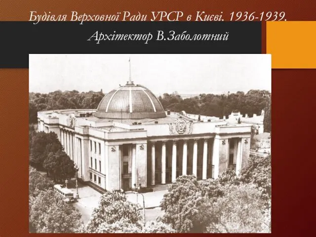 Будівля Верховної Ради УРСР в Києві. 1936-1939. Архітектор В.Заболотний