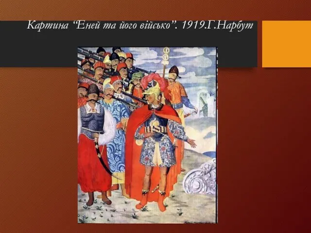 Картина “Еней та його військо”. 1919.Г.Нарбут