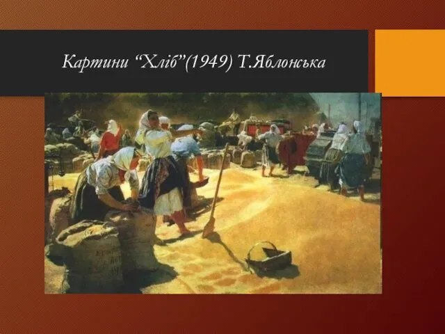 Картини “Хліб”(1949) Т.Яблонська