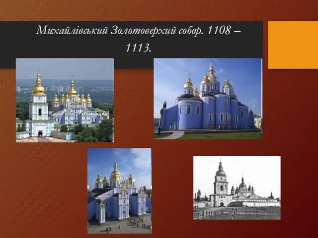 Михайлівський Золотоверхий собор. 1108 – 1113.