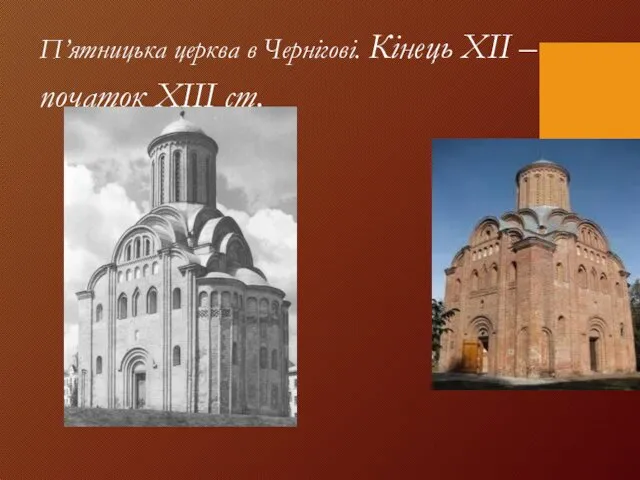 П’ятницька церква в Чернігові. Кінець ХІІ – початок ХІІІ ст.