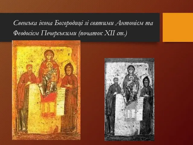 Свенська ікона Богородиці зі святими Антонієм та Феодосієм Печерськими (початок ХІІ ст.)