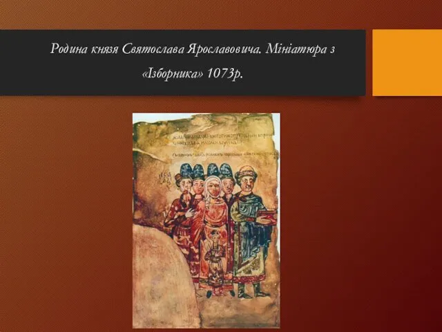 Родина князя Святослава Ярославовича. Мініатюра з «Ізборника» 1073р.