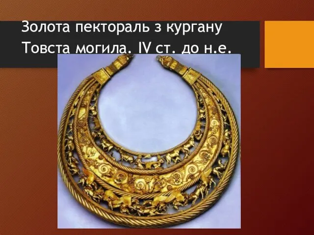 Золота пектораль з кургану Товста могила. IV ст. до н.е.