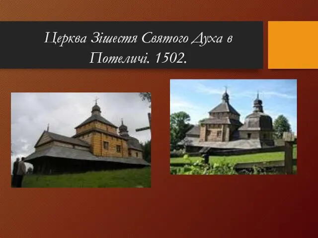 Церква Зішестя Святого Духа в Потеличі. 1502.