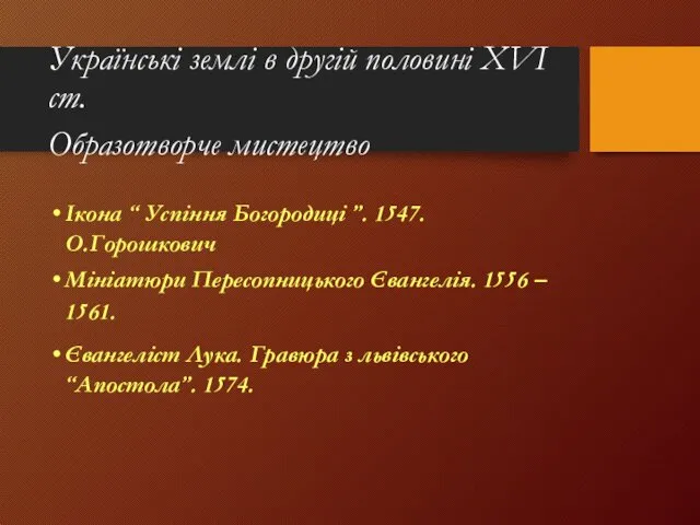 Українські землі в другій половині XVI ст. Образотворче мистецтво Ікона