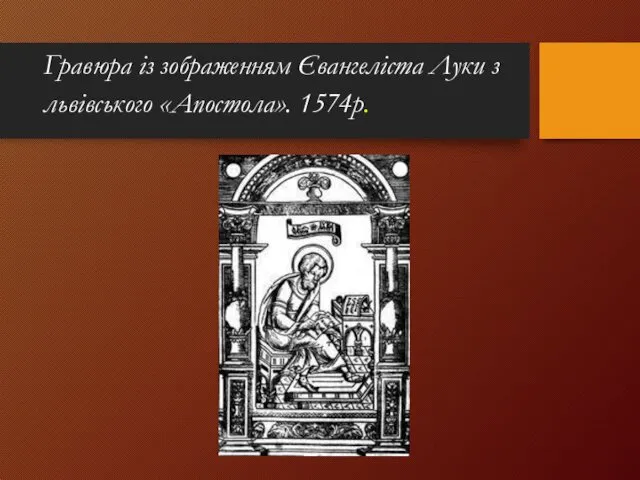 Гравюра із зображенням Євангеліста Луки з львівського «Апостола». 1574р.