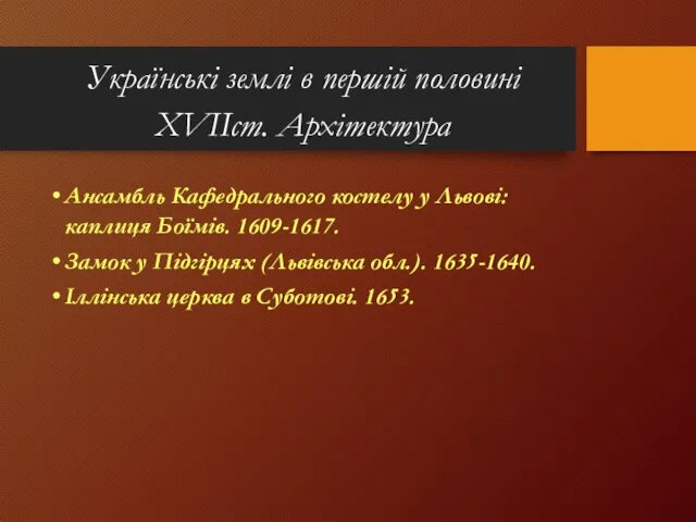 Українські землі в першій половині XVIIст. Архітектура Ансамбль Кафедрального костелу