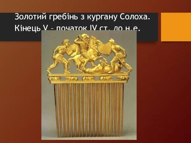 Золотий гребінь з кургану Солоха. Кінець V – початок IV ст. до н.е.