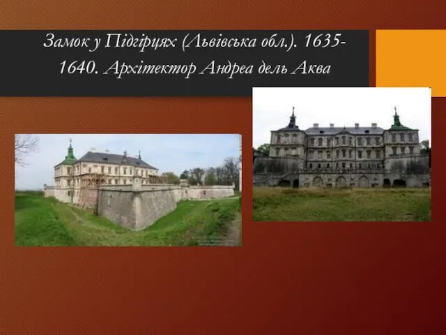 Замок у Підгірцях (Львівська обл.). 1635- 1640. Архітектор Андреа дель Аква