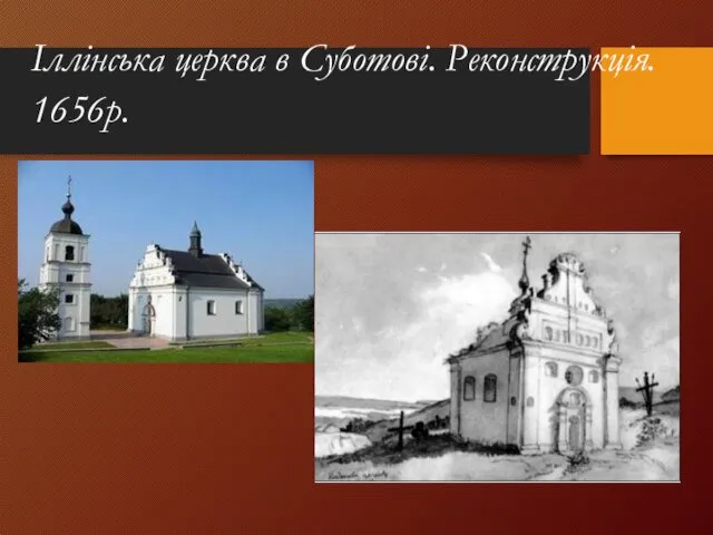 Іллінська церква в Суботові. Реконструкція. 1656р.