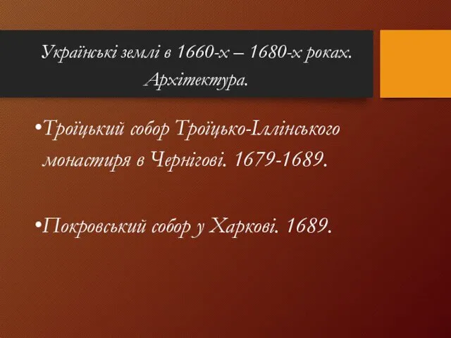 Українські землі в 1660-х – 1680-х роках. Архітектура. Троїцький собор