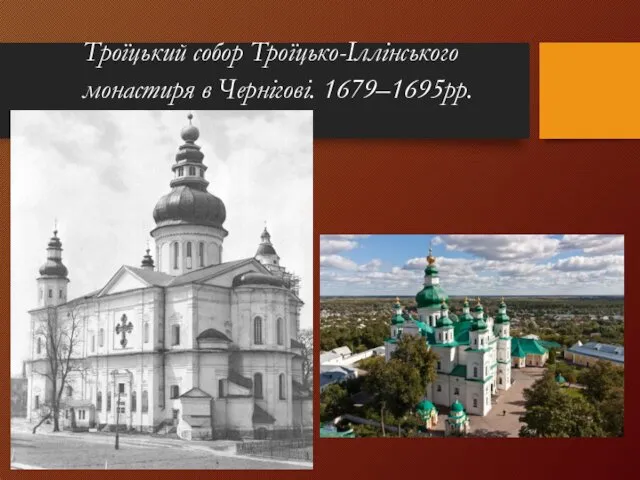 Троїцький собор Троїцько-Іллінського монастиря в Чернігові. 1679–1695рр.