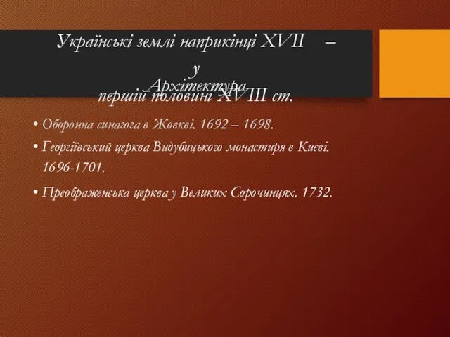 Українські землі наприкінці XVII – у першій половині XVIIІ ст.
