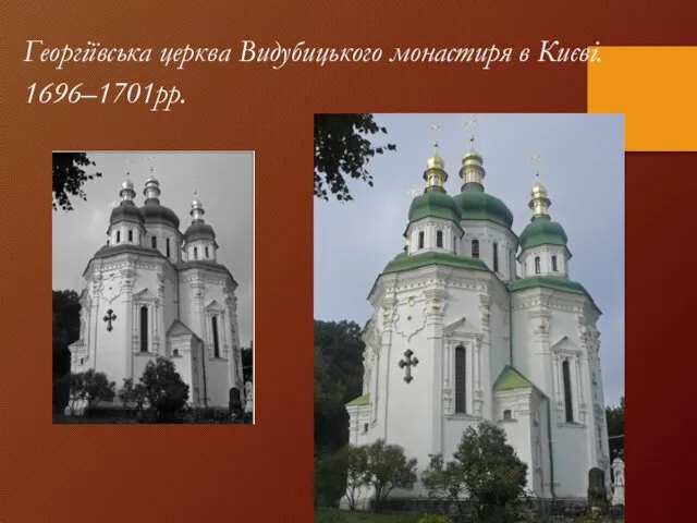 Георгіївська церква Видубицького монастиря в Києві. 1696–1701рр.