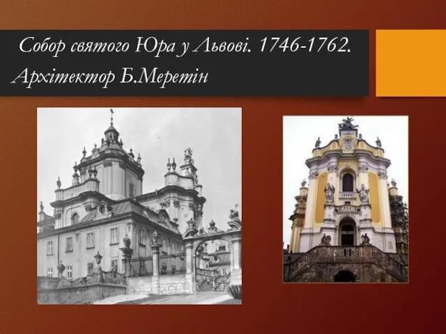 Собор святого Юра у Львові. 1746-1762. Архітектор Б.Меретін