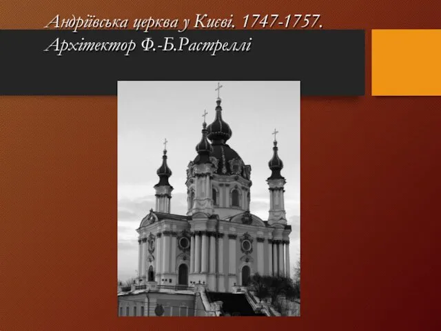 Андріївська церква у Києві. 1747-1757. Архітектор Ф.-Б.Растреллі