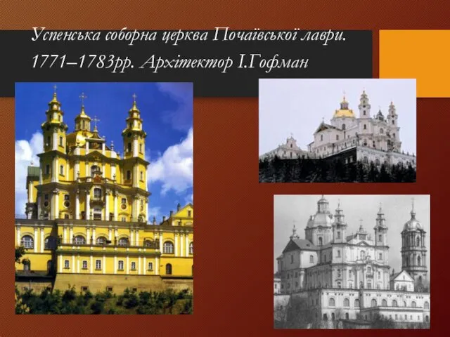 Успенська соборна церква Почаївської лаври. 1771–1783рр. Архітектор І.Гофман