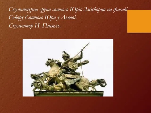 Скульптурна група святого Юрія Змієборця на фасаді Собору Святого Юра у Львові. Скульптор Й. Пінзель.