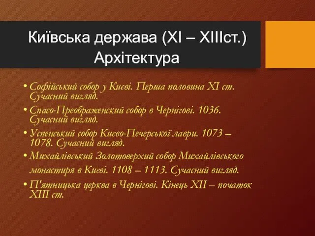 Київська держава (ХІ – ХІІІст.) Архітектура Софійський собор у Києві.