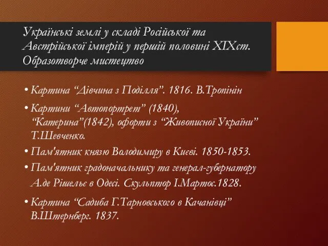 Українські землі у складі Російської та Австрійської імперій у першій