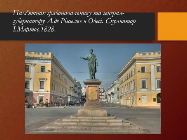 Пам'ятник градоначальнику та генерал- губернатору А.де Рішельє в Одесі. Скульптор І.Мартос.1828.