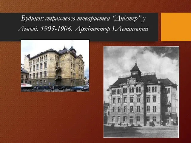 Будинок страхового товариства “Дністер” у Львові. 1905-1906. Архітектор І.Левинський