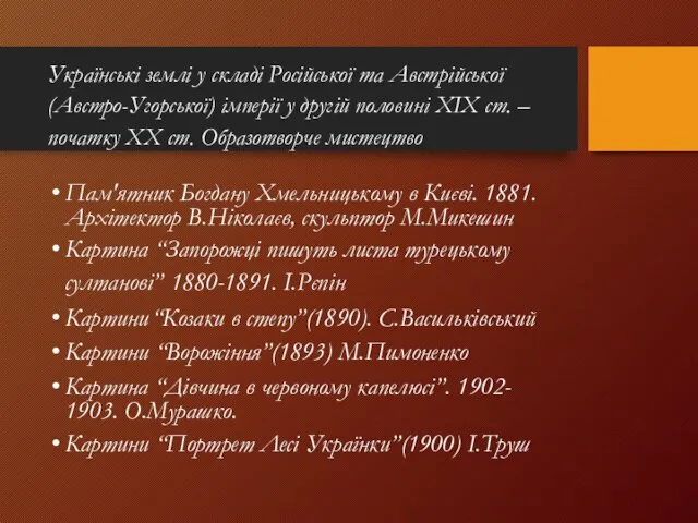 Українські землі у складі Російської та Австрійської (Австро-Угорської) імперії у