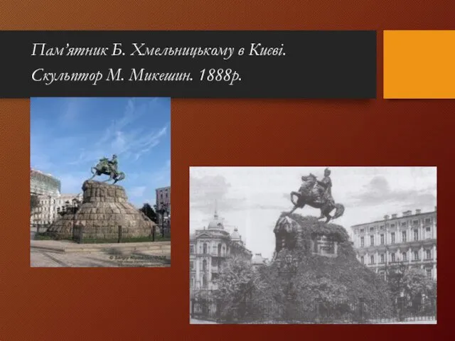 Пам’ятник Б. Хмельницькому в Києві. Скульптор М. Микешин. 1888р.