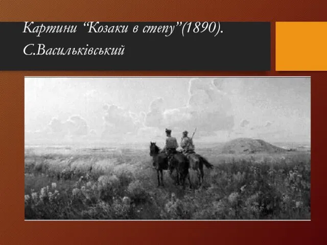 Картини “Козаки в степу”(1890). С.Васильківський “ Козаки в степу ”