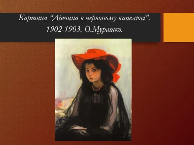 Картина “Дівчина в червоному капелюсі”. 1902-1903. О.Мурашко.