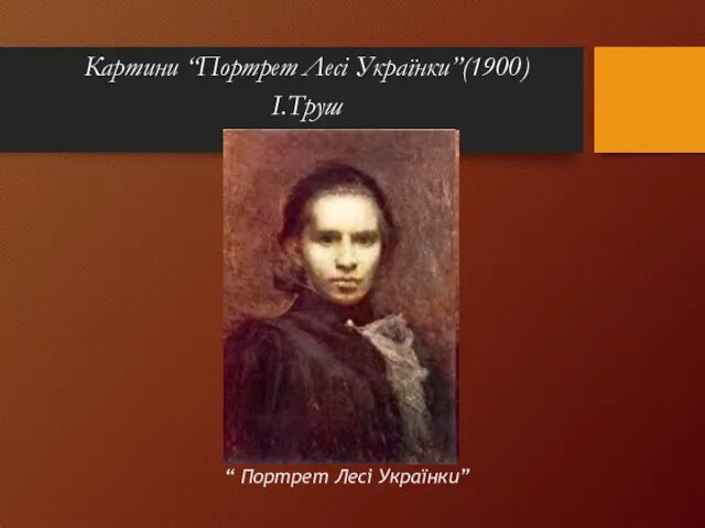 Картини “Портрет Лесі Українки”(1900) І.Труш “ Портрет Лесі Українки”