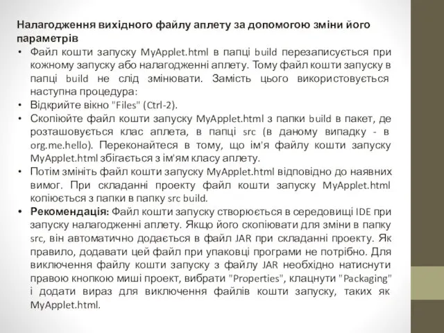 Налагодження вихідного файлу аплету за допомогою зміни його параметрів Файл