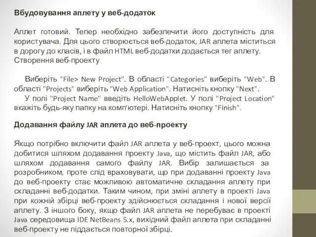 Вбудовування аплету у веб-додаток Аплет готовий. Тепер необхідно забезпечити його