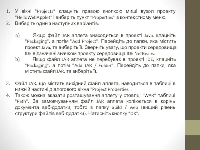 У вікні "Projects" клацніть правою кнопкою миші вузол проекту "HelloWebApplet"