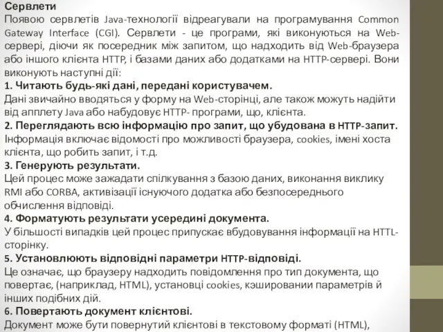 Сервлети Появою сервлетів Java-технології відреагували на програмування Common Gateway Interface