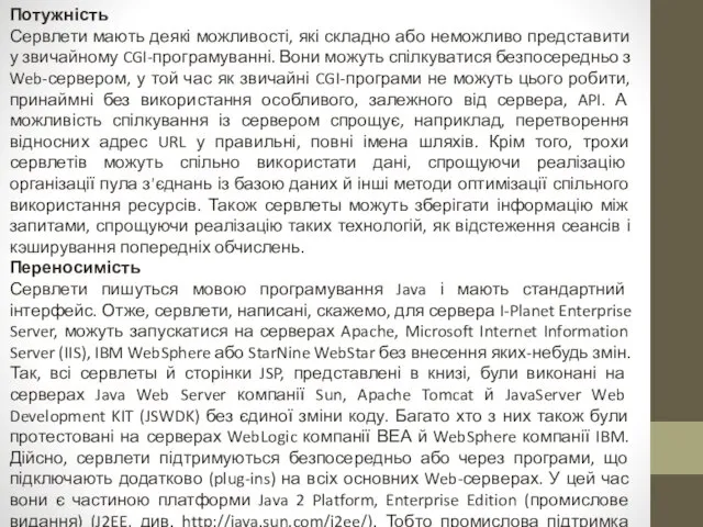 Потужність Сервлети мають деякі можливості, які складно або неможливо представити