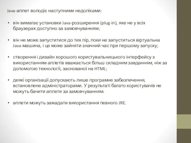 Java-аплет володіє наступними недоліками: він вимагає установки Java-розширення (plug-in), яке