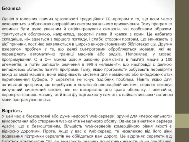 Безпека Однієї з головних причин уразливості традиційних CGI-програм є те,